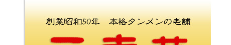 創業昭和50年　本格サンマー麺の老舗「三幸苑」